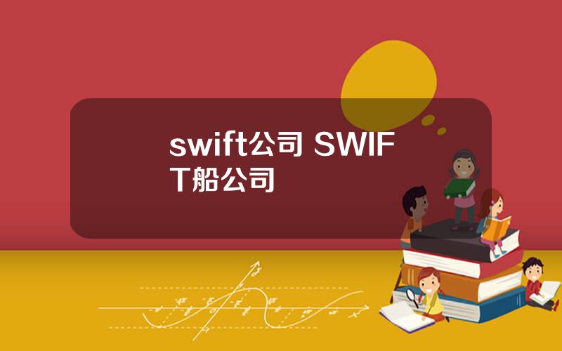 swift公司 SWIFT船公司